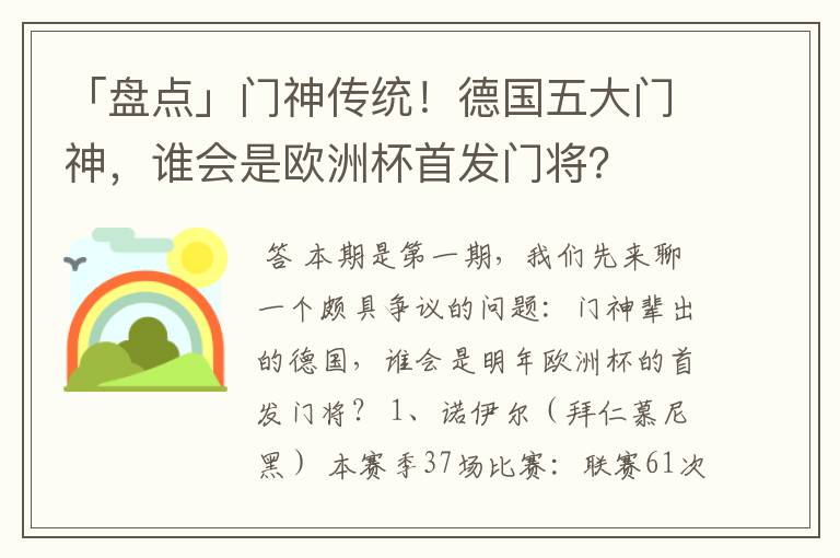 「盘点」门神传统!德国五大门神,谁会是欧洲杯首发门将?