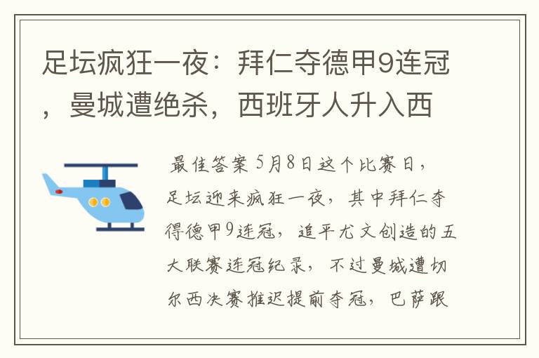 足坛疯狂一夜:拜仁夺德甲9连冠,曼城遭绝杀,西班牙人升入西甲