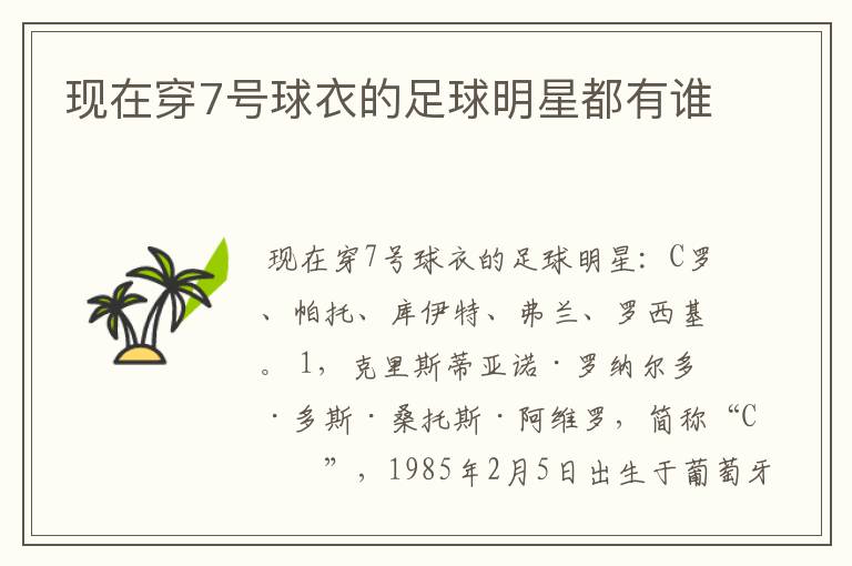 现在穿7号球衣的足球明星都有谁