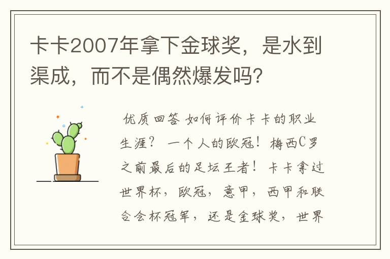 卡卡2007年拿下金球奖,是水到渠成,而不是偶然爆发吗?