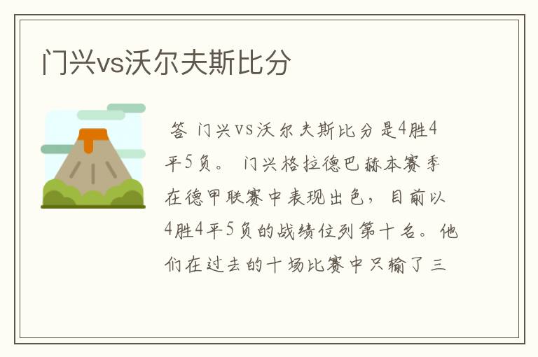 门兴vs沃尔夫斯比分