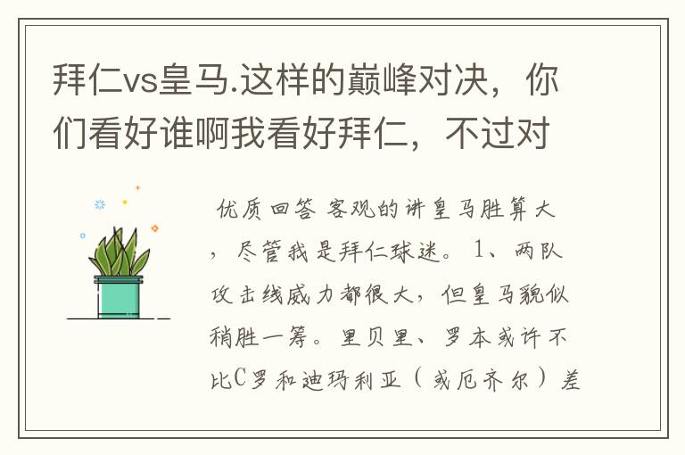拜仁vs皇马.这样的巅峰对决,你们看好谁啊我看好拜仁,不过对阵的是皇马,谁说得清楚呢.