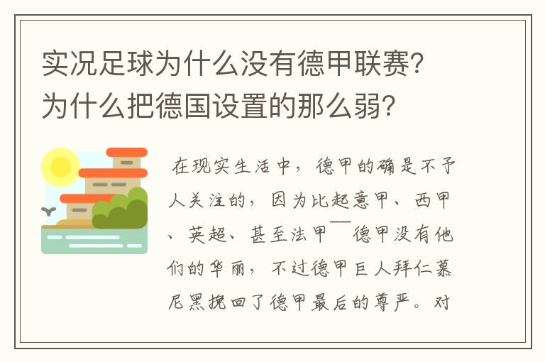 实况足球为什么没有德甲联赛?为什么把德国设置的那么弱?