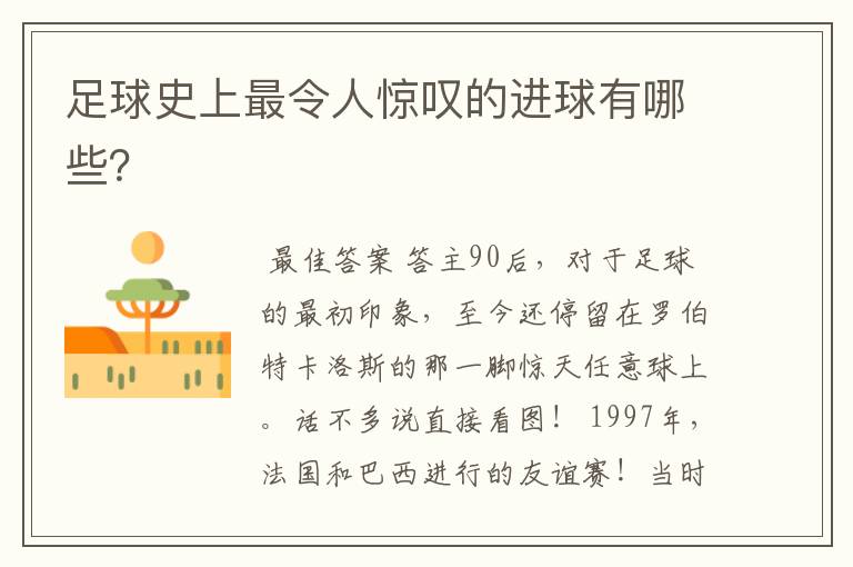 足球史上最令人惊叹的进球有哪些?