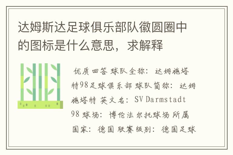 达姆斯达足球俱乐部队徽圆圈中的图标是什么意思,求解释