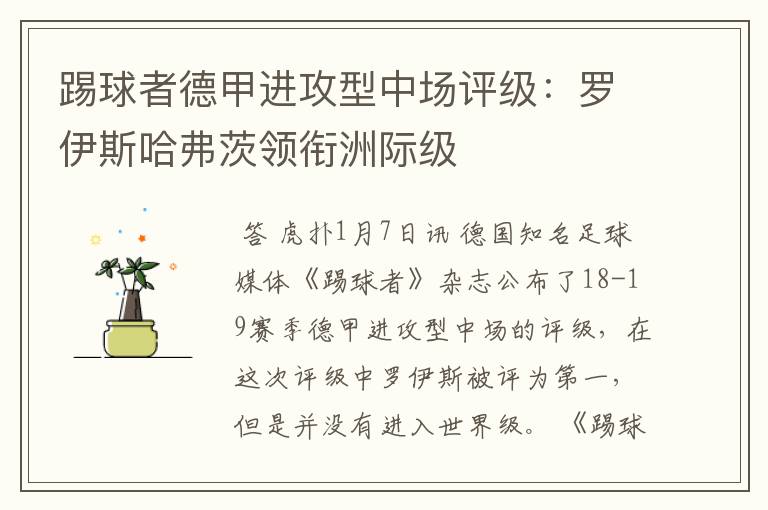 踢球者德甲进攻型中场评级:罗伊斯哈弗茨领衔洲际级