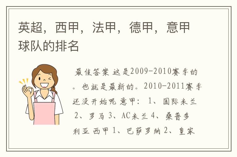 英超,西甲,法甲,德甲,意甲球队的排名