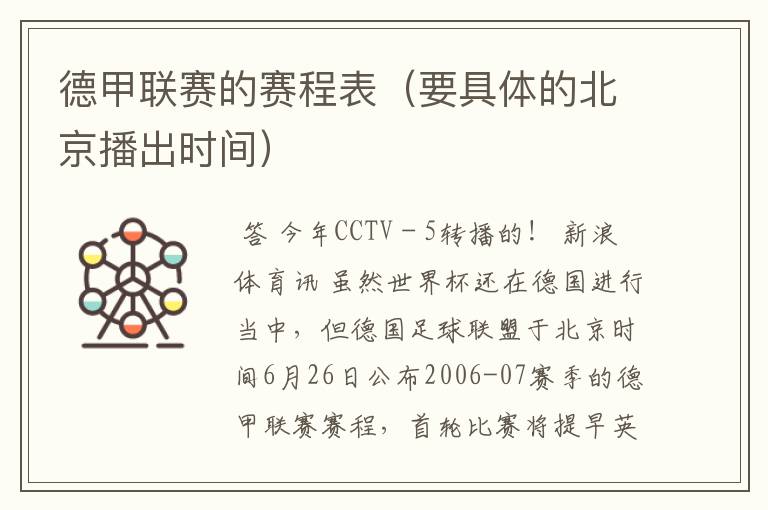 德甲联赛的赛程表(要具体的北京播出时间)