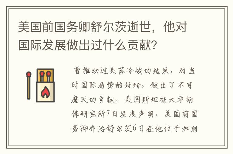 美国前国务卿舒尔茨逝世,他对国际发展做出过什么贡献?