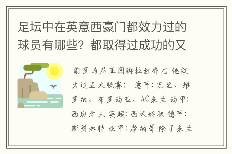 足坛中在英意西豪门都效力过的球员有哪些?都取得过成功的又有哪些?