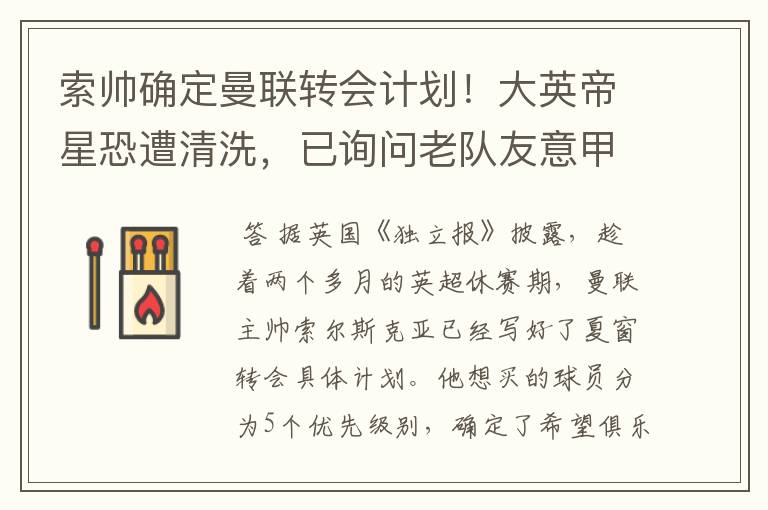 索帅确定曼联转会计划!大英帝星恐遭清洗,已询问老队友意甲情况
