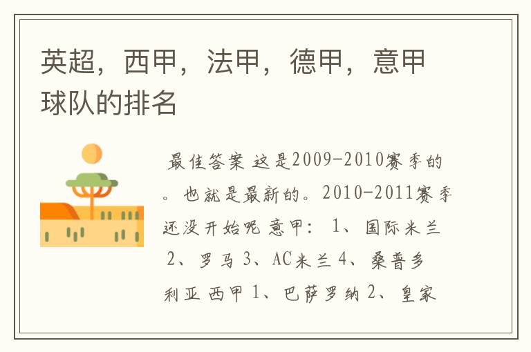 英超,西甲,法甲,德甲,意甲球队的排名