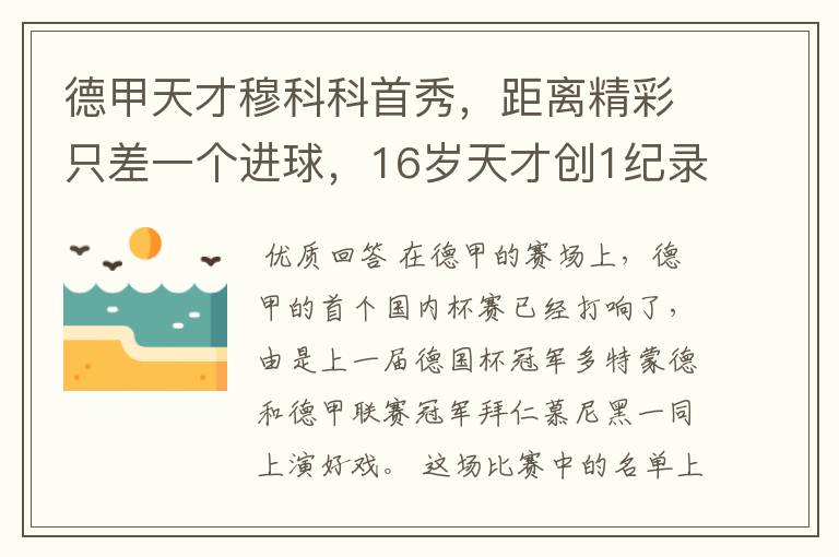 德甲天才穆科科首秀,距离精彩只差一个进球,16岁天才创1纪录