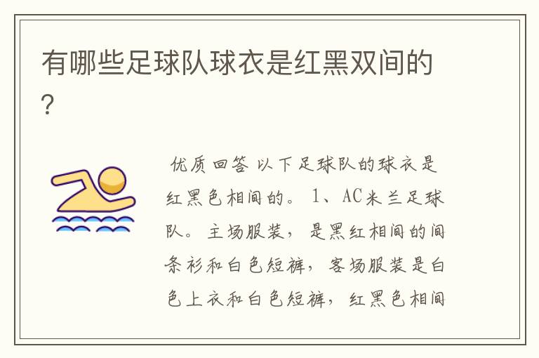 有哪些足球队球衣是红黑双间的?