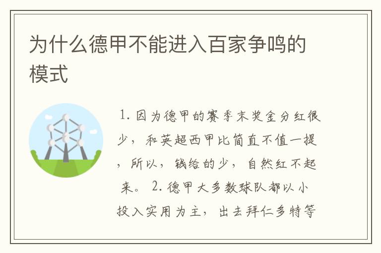 为什么德甲不能进入百家争鸣的模式