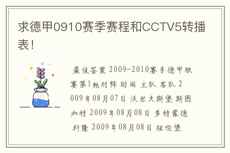 求德甲0910赛季赛程和CCTV5转播表!