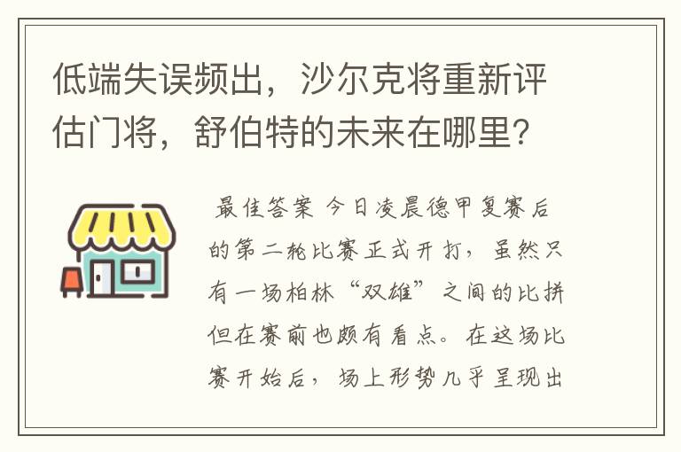 低端失误频出,沙尔克将重新评估门将,舒伯特的未来在哪里?