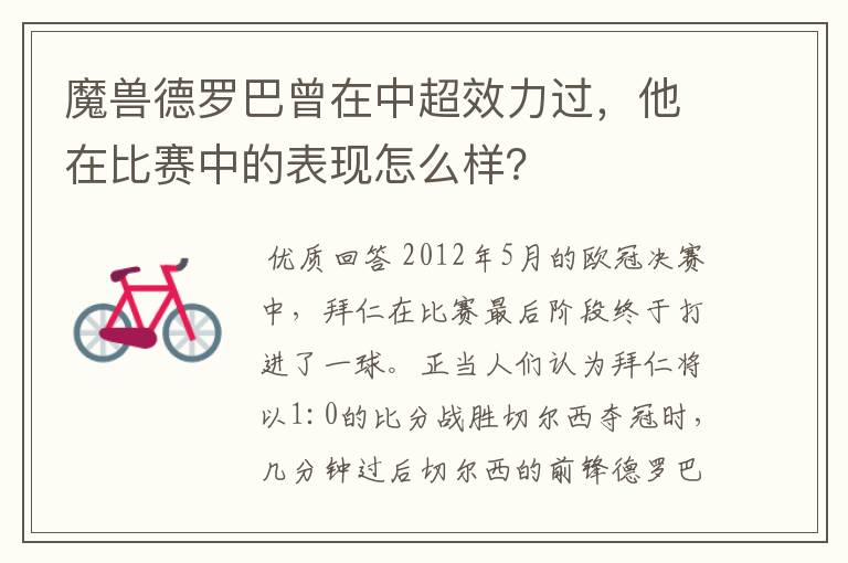 魔兽德罗巴曾在中超效力过,他在比赛中的表现怎么样?