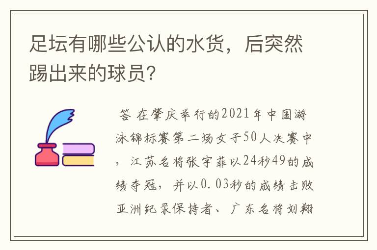足坛有哪些公认的水货,后突然踢出来的球员?