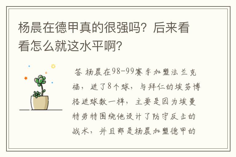 杨晨在德甲真的很强吗?后来看看怎么就这水平啊?