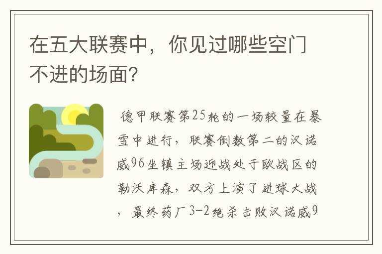 在五大联赛中,你见过哪些空门不进的场面?