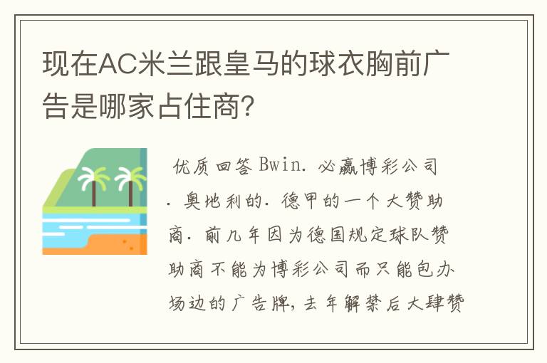 现在AC米兰跟皇马的球衣胸前广告是哪家占住商?