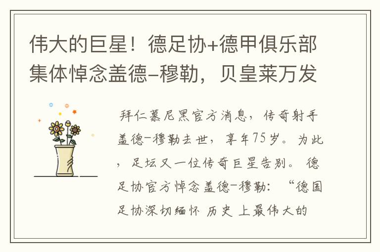 伟大的巨星!德足协+德甲俱乐部集体悼念盖德-穆勒,贝皇莱万发声