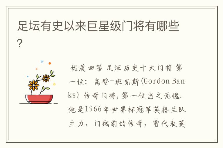 足坛有史以来巨星级门将有哪些?