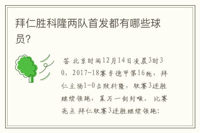 拜仁胜科隆两队首发都有哪些球员?