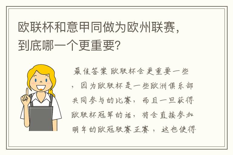 欧联杯和意甲同做为欧州联赛,到底哪一个更重要?