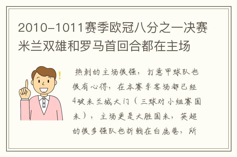 2010-1011赛季欧冠八分之一决赛米兰双雄和罗马首回合都在主场失利,你认为哪一支意甲球队会晋级八强?