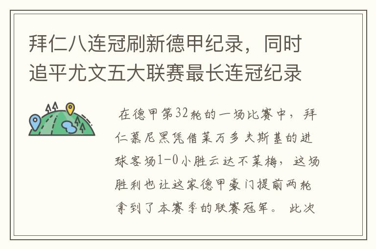 拜仁八连冠刷新德甲纪录,同时追平尤文五大联赛最长连冠纪录