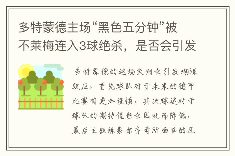 多特蒙德主场“黑色五分钟”被不莱梅连入3球绝杀,是否会引发蝴蝶效应?