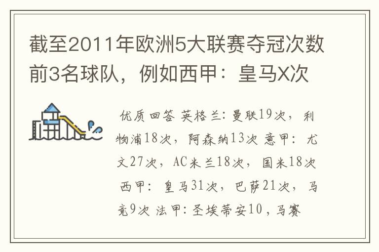 截至2011年欧洲5大联赛夺冠次数前3名球队,例如西甲:皇马X次、巴塞X次德甲: