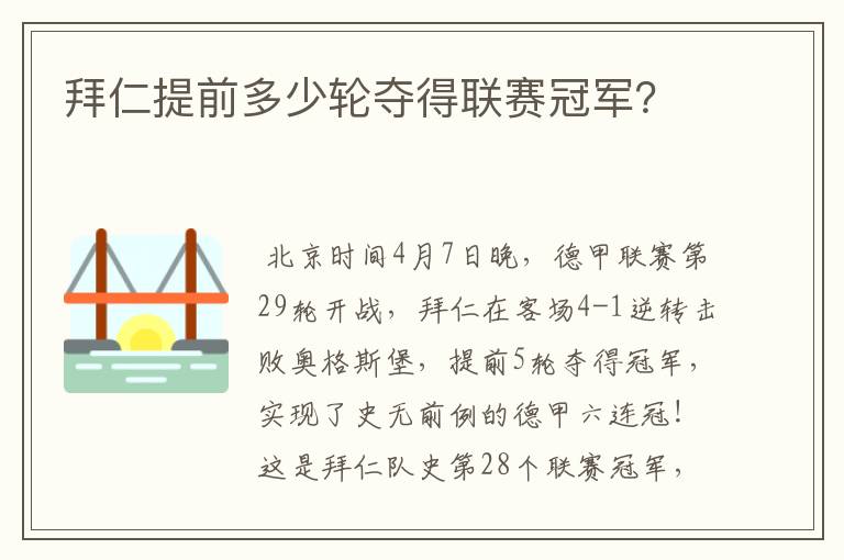 拜仁提前多少轮夺得联赛冠军?