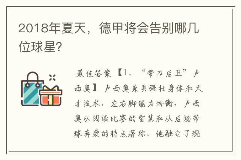 2018年夏天,德甲将会告别哪几位球星?