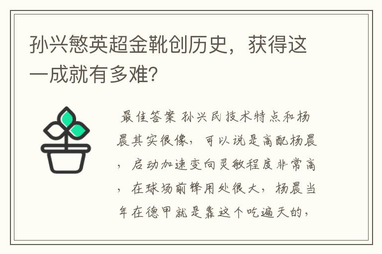 孙兴慜英超金靴创历史,获得这一成就有多难?