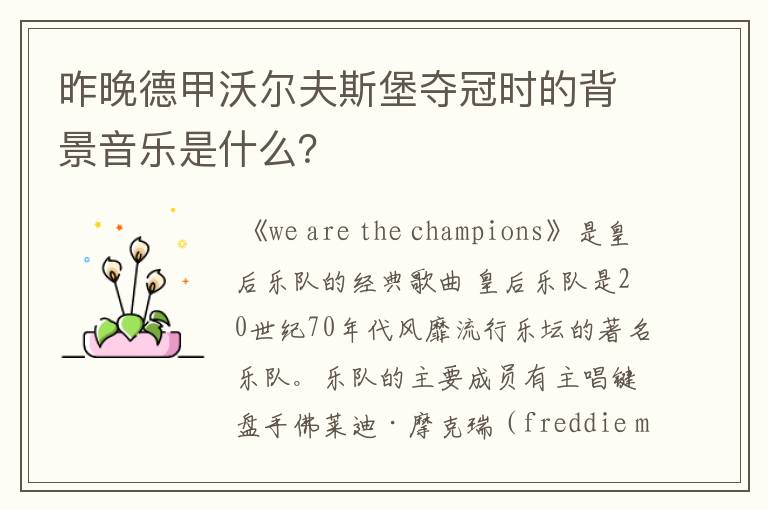 昨晚德甲沃尔夫斯堡夺冠时的背景音乐是什么?