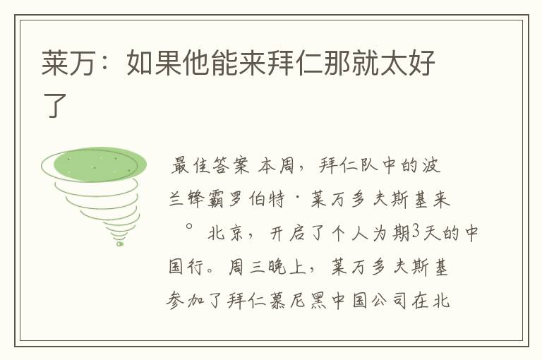 莱万:如果他能来拜仁那就太好了