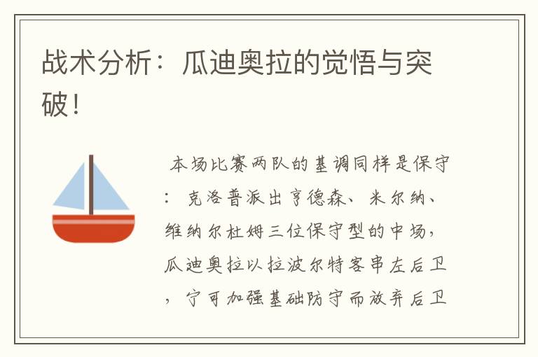 战术分析:瓜迪奥拉的觉悟与突破!