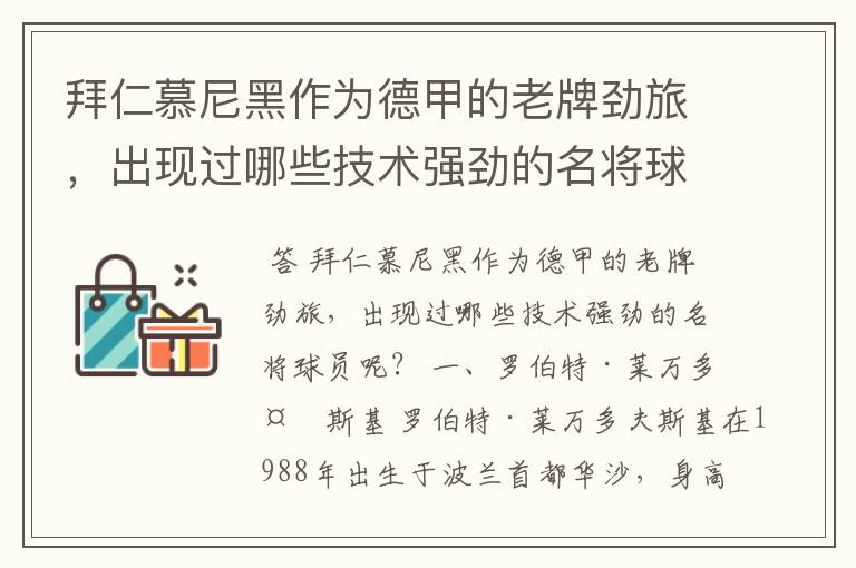 拜仁慕尼黑作为德甲的老牌劲旅,出现过哪些技术强劲的名将球员呢?