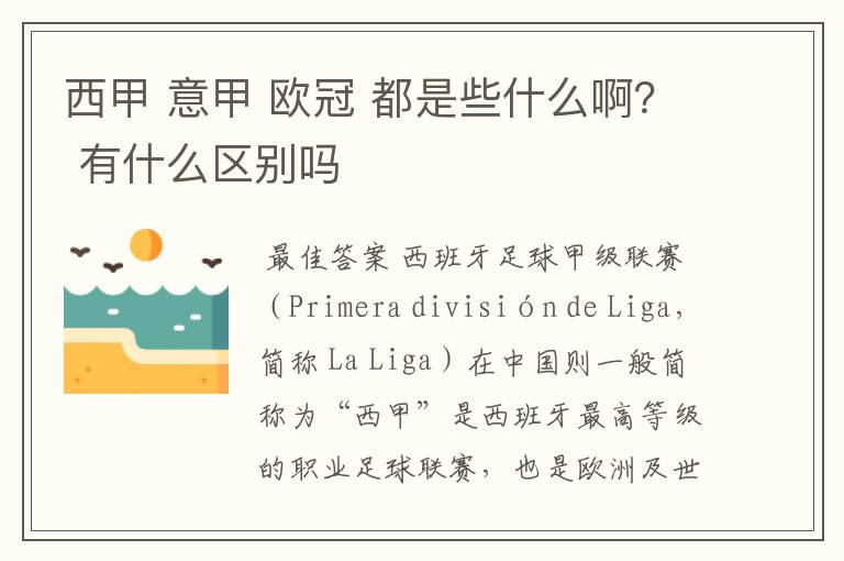 西甲 意甲 欧冠 都是些什么啊? 有什么区别吗