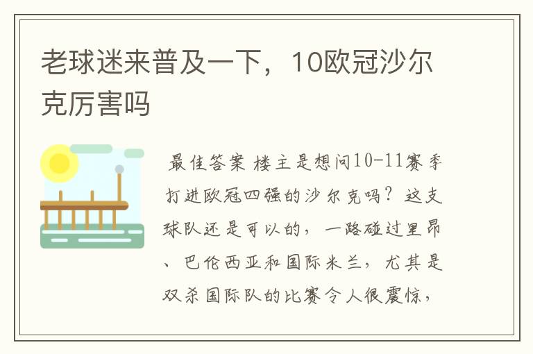 老球迷来普及一下,10欧冠沙尔克厉害吗