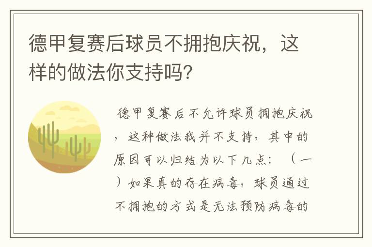 德甲复赛后球员不拥抱庆祝,这样的做法你支持吗?