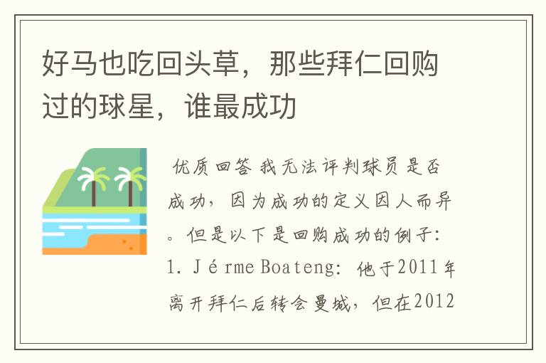 好马也吃回头草,那些拜仁回购过的球星,谁最成功