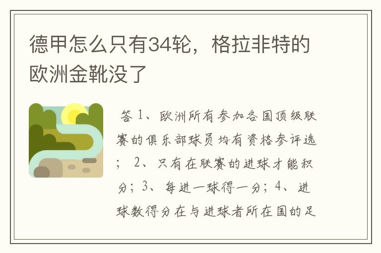 德甲怎么只有34轮,格拉非特的欧洲金靴没了