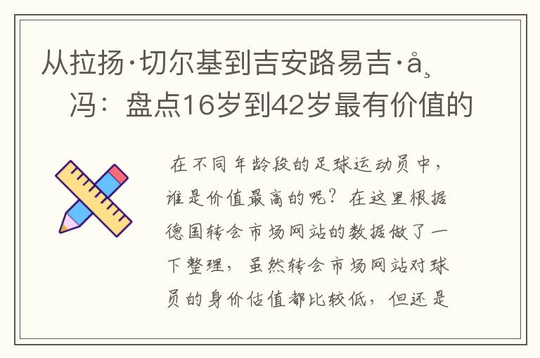 从拉扬·切尔基到吉安路易吉·布冯:盘点16岁到42岁最有价值的球员