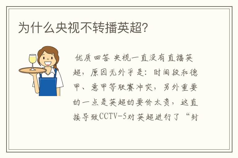 为什么央视不转播英超?
