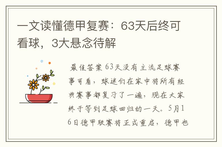 一文读懂德甲复赛:63天后终可看球,3大悬念待解