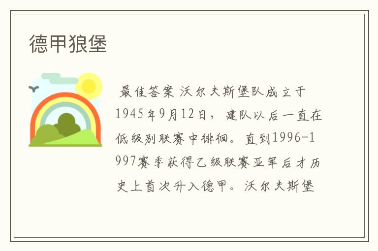 德甲狼堡